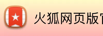 火狐网页版官网 Logo