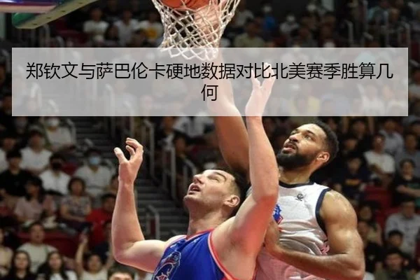 郑钦文与萨巴伦卡硬地数据对比北美赛季胜算几何